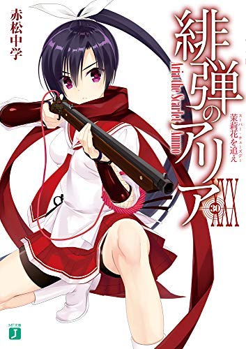 Amazon.co.jp: 緋弾のアリア ライトノベル 1-30巻セット : 本