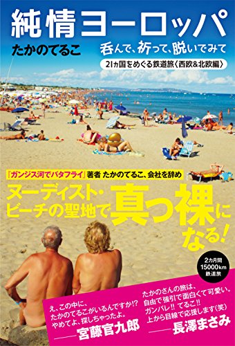 オライリー 無料電子書籍 純情ヨーロッパ 呑んで、祈って、脱いでみて 西欧&北欧編 バイ