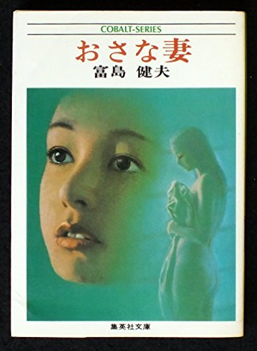 おさな妻 (1979年) (集英社文庫―コバルトシリーズ)のサムネイル