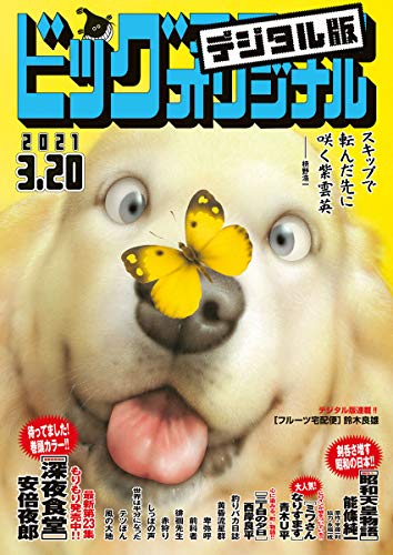 ビッグコミックオリジナル 21年6号 21年3月5日発売 雑誌 ビッグコミックオリジナル編集部 安倍夜郎 能條純一 半藤一利 永福一成 志波秀宇 やまさき十三 北見けんいち 弘兼憲史 青木u平 リチャード ウー 中村真理子 香川まさひと 月島冬二 西岸