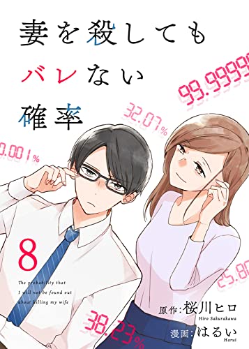コミック 妻を殺してもバレない確率(8) (COMICエトワール)