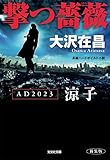 撃つ薔薇 AD2023涼子 新装版 (光文社文庫)
