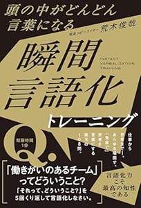 頭の中がどんどん言葉になる　瞬間言語化トレーニング