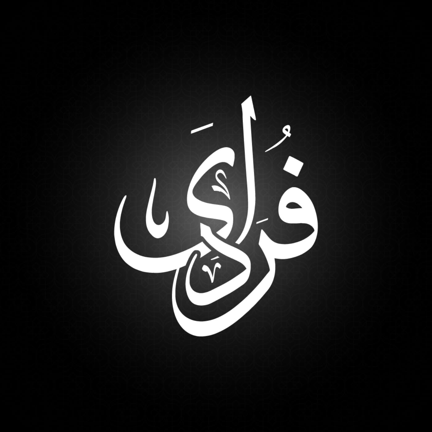 فُرَادَى - Forada‎