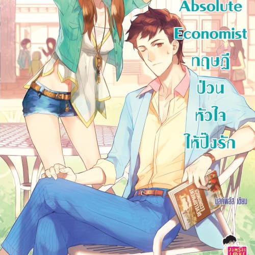 『Absolute Economist ทฤษฎีป่วนหัวใจให้ปิ๊ง รัก ชุด U Prince』のカバーアート