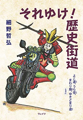 それゆけ! 歴史街道 ―よこ道、うら径、まわり路、ときにゆきどまり途― それゆけ! 歴史街道 ―よこ道、うら径、まわり路、ときにゆきどまり途―