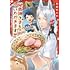糸由はんみ「付喪神さまといただきます(1)」