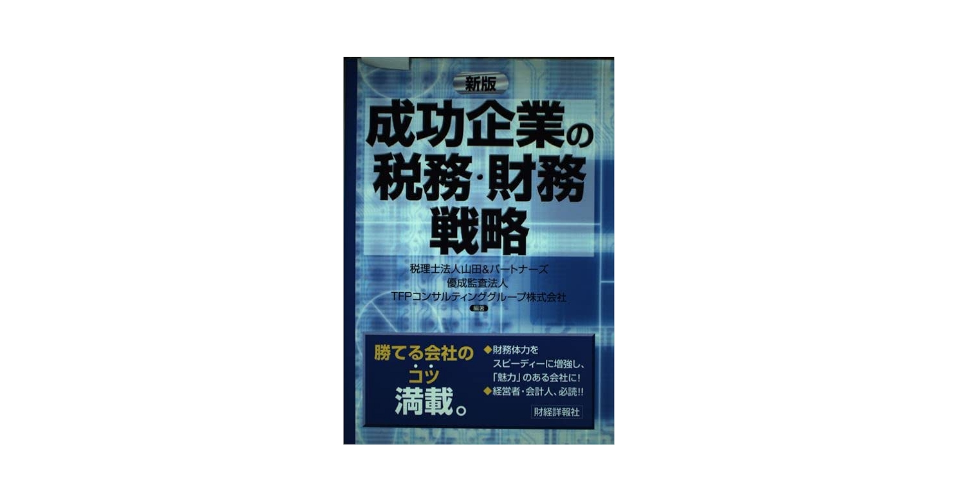 成功企業の税務・財務戦略   新版/財経詳報社/山田＆パ-トナ-ズ（単行本） 成功企業の税務・財務戦略 | 山田&パートナーズ |本 | 通販 | Amazon