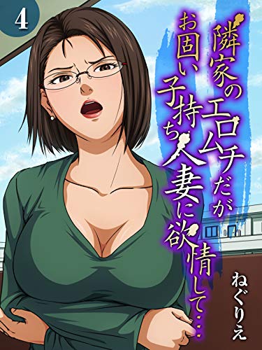 Amazon.co.jp: 隣家のエロムチだがお固い子持ち人妻に欲情して…(4) (ナイトコミック) eBook : ねぐりえ: Kindle