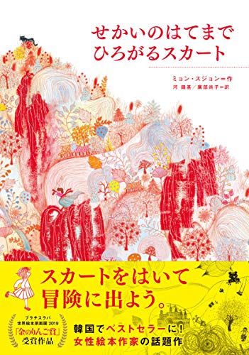 せかいのはてまでひろがるスカート せかいのはてまでひろがるスカート