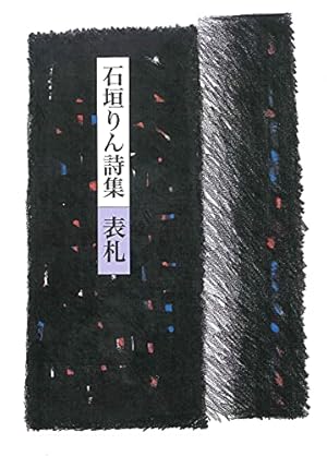 値下げ[激レア！初版！美本]表札など　詩集　石垣りん　デビュー2作目！Ｈ氏賞受賞 値下げ[激レア！初版！美本]表札など 詩集 石垣りん デビュー2作