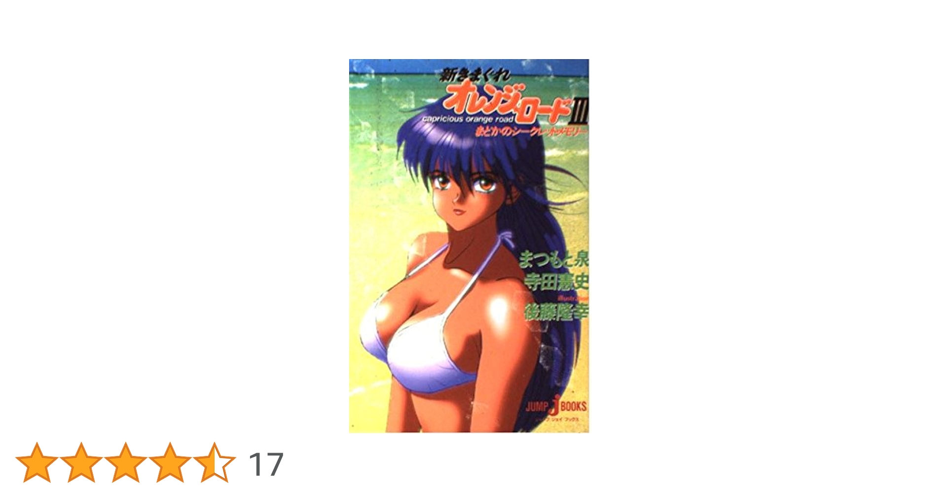 新きまぐれオレンジ☆ロード (3) まどかのシークレットメモリー