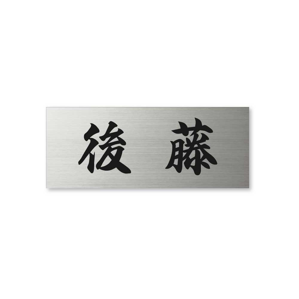Amazon.co.jp: 丸三タカギ ネームプレート 彫り込み済表札 ドライ