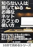 知らない人は損している、お得なネットカフェの使い方。10分で読めるシリーズ