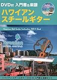 FEI-DB005 DVD付 入門書&楽譜セット ハワイアンスチールギター