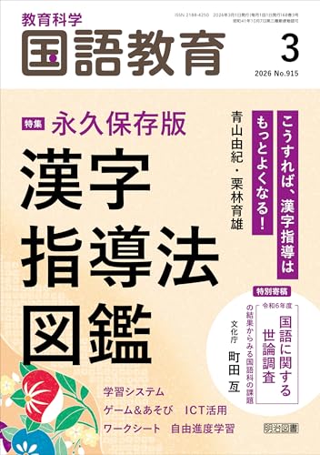 国語教育 2026年03月号 永久保存版 漢字指導法図鑑