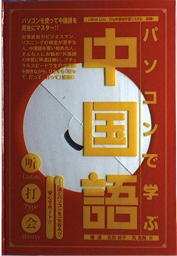 パソコンで学ぶ 中国語 | 楊 達, 石田 知子, 呉 志剛 |本 | 通販 | Amazon