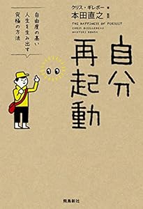 自分再起動　自由度の高い人生を生み出す究極の方法