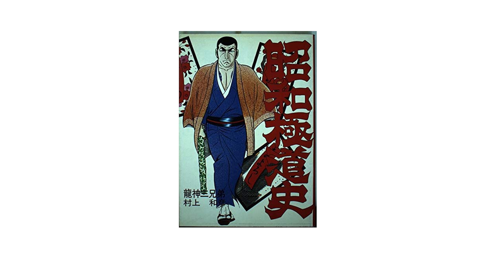 【中古】 昭和極道史 第３０部/ぶんか社/村上和彦 日本極道史～昭和編 1 (マンガの金字塔) | 村上 和彦 | マンガ