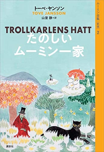 Amazon Co Jp ムーミン全集 新版 ２ たのしいムーミン一家 Ebook トーベ ヤンソン 山室静 本