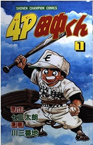 あした天気になあれ 58 (少年マガジンコミックス) | ちば てつや