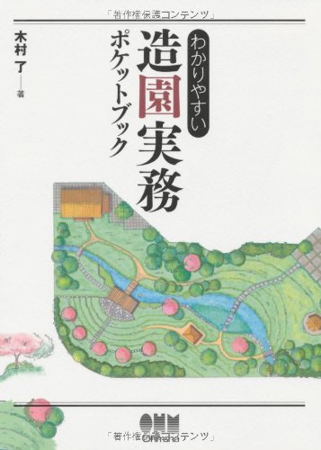 Friendly landscaping practices Pocket Book (2008) ISBN: 4274205681 [Japanese Import]