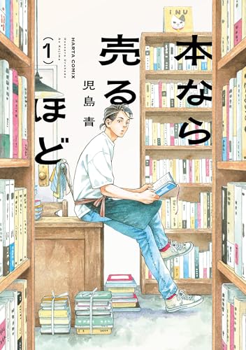 本なら売るほど 1 (HARTA COMIX)