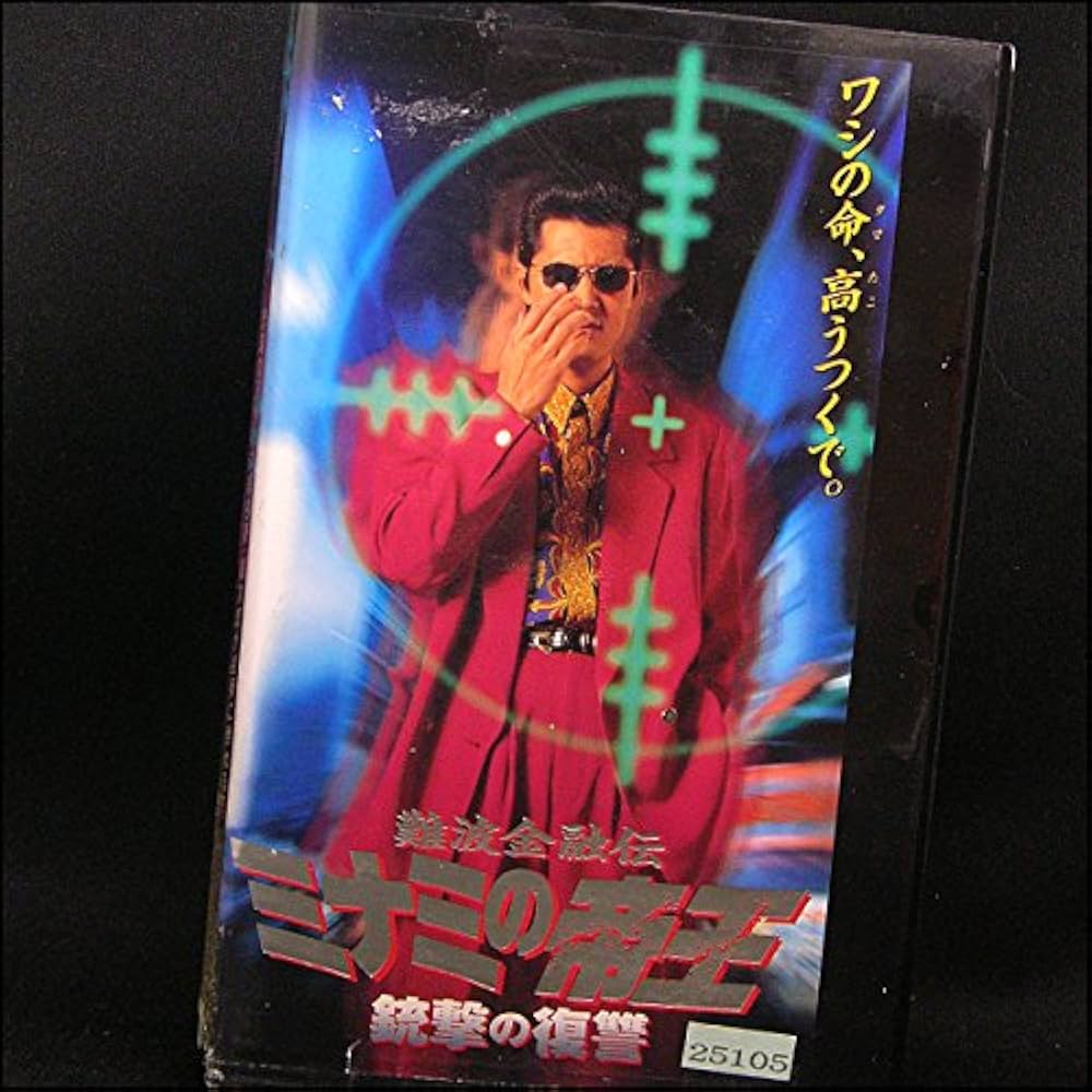 (未使用･未開封品)復讐の二連銃 [DVD] Amazon.co.jp: 難波金融伝 ミナミの帝王 銃撃の復讐 [レンタル