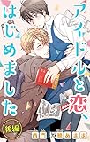 小説花丸　アイドルと恋、はじめました　後編