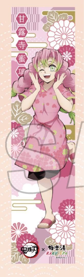 Amazon.co.jp: 極楽湯 鬼 滅 甘露寺蜜璃 マフラータオル : おもちゃ