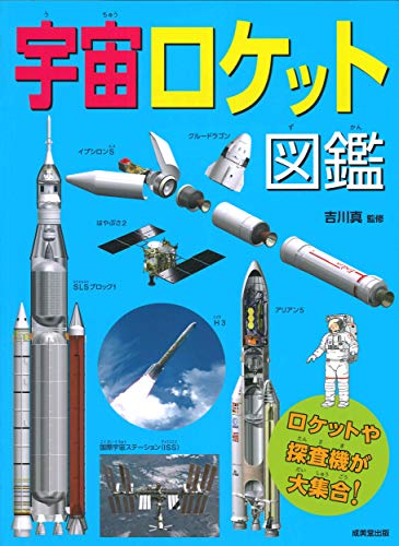 宇宙ロケット図鑑 宇宙ロケット図鑑