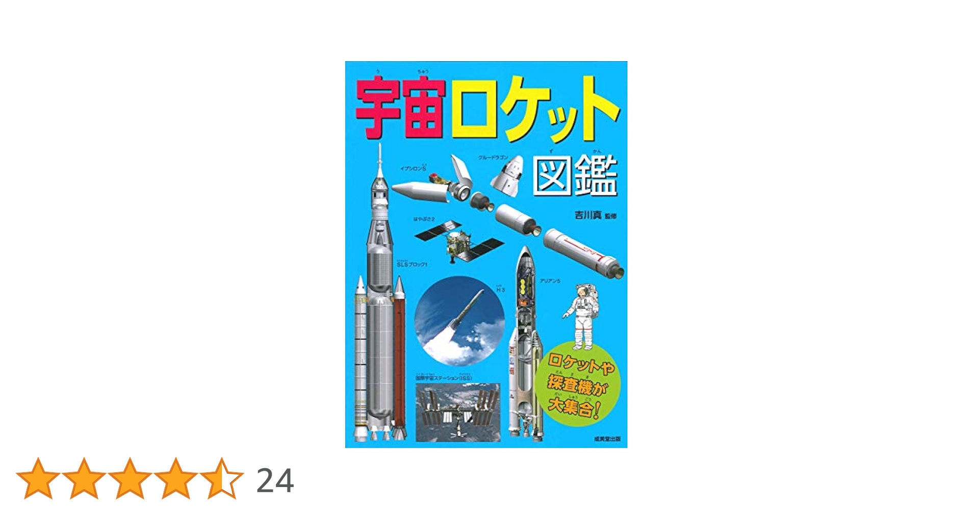 Amazon.co.jp: 宇宙ロケット図鑑 : 吉川 真: 本