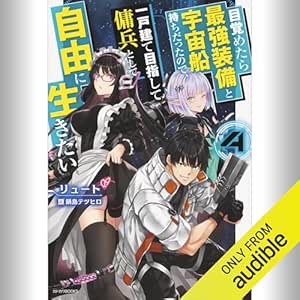  [4巻] 目覚めたら最強装備と宇宙船持ちだったので、一戸建て目指して傭兵として自由に生きたい 4: (KADOKAWA) 
