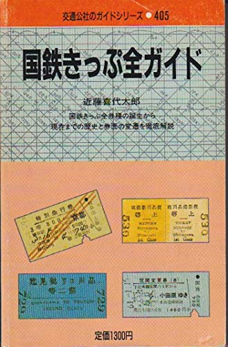 【中古】 国鉄きっぷ全ガイド 国鉄きっぷ全券種の誕生から現在までの歴史と券面の変/ＪＴＢパブリッシング/近藤喜代太郎 中古】 国鉄きっぷ全ガイド 国鉄きっぷ全券種の誕生から現在までの