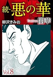 【中古】 闇華 ２/実業之日本社/柳沢きみお 中古】 闇華 2/実業之日本社/柳沢きみお 2025年最新】Yahoo