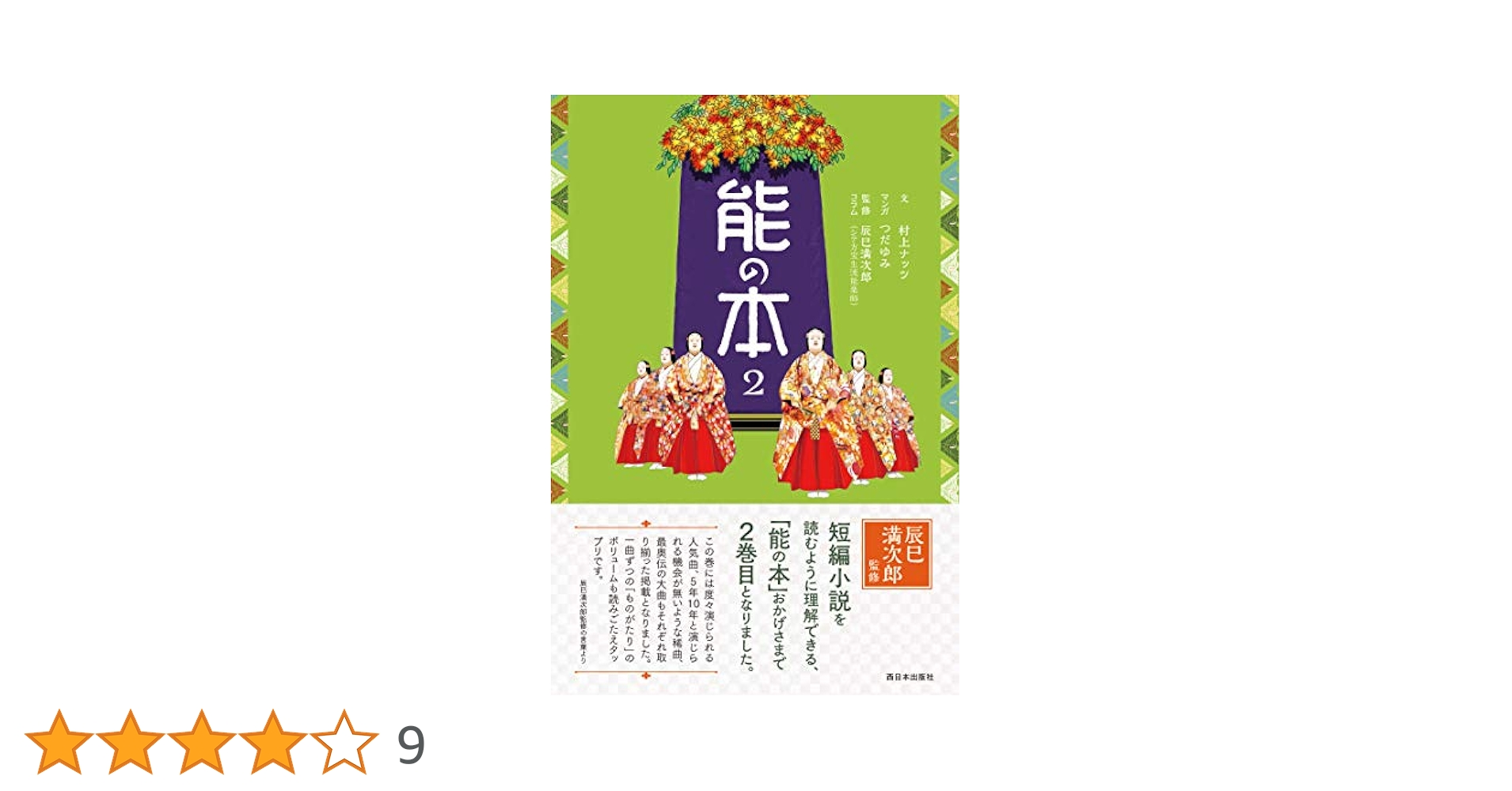 能の本2 | 村上ナッツ, 辰巳満次郎, つだゆみ |本 | 通販 | Amazon