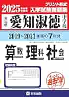 淑徳中学校問題集 淑徳中学校入学試験問題集2024年春受験用(実物に近いリアルな