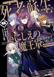チートスキル『死者蘇生』が覚醒して、いにしえの魔王軍を復活させて