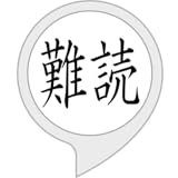 難読漢字マスター