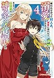 報われなかった村人A、貴族に拾われて溺愛される上に、実は持っていた伝説級の神スキルも覚醒した 4 (ダッシュエックス文庫DIGITAL)
