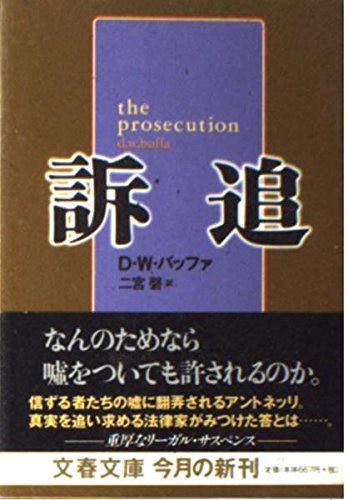訴追 (文春文庫 ハ 17-2)