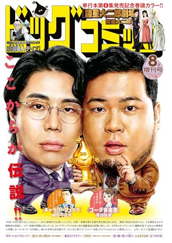 ビッグコミック増刊 2025年8月増刊号(2025年7月17日発売) [雑誌]