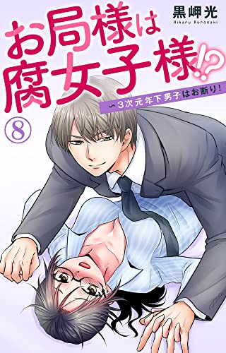 お局様は腐女子様!?～3次元年下男子はお断り！ 8 (素敵なロマンス)