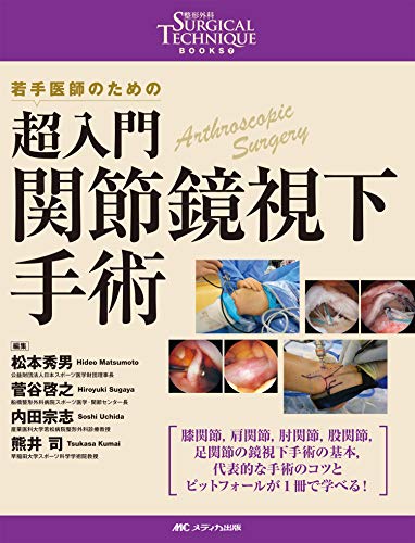 無料電子書籍 アプリ 超入門 関節鏡視下手術: 若手医師のための (整形外科SURGICAL TECHNIQUE BOOKS 7) バイ
