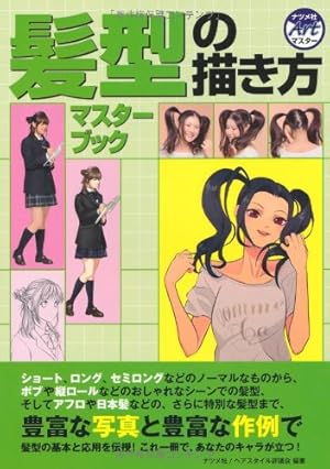 ゼロから学べる!パースの基本 (ナツメ社Artマスター) | ハード