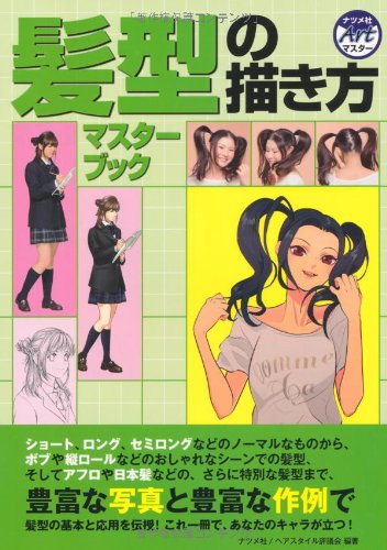 髪型の描き方マスターブック ナツメ社artマスター ヘアスタイル評議会 ヘアスタイル評議会 本 通販 Amazon