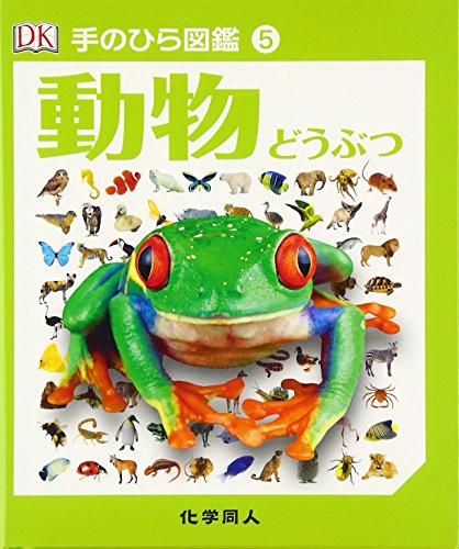 動物 (手のひら図鑑) (手のひら図鑑 5)