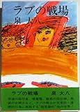 ラブの戦場 (1968年)