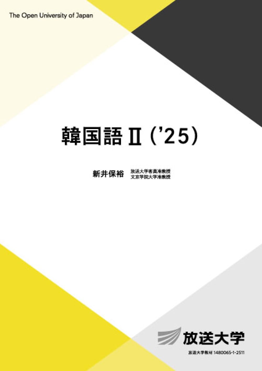 韓国語II(’25) (放送大学教材)