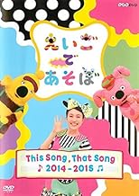 えいごであそぼ THIS SONG, THAT SONG 2014 2015 [レンタル落ち]